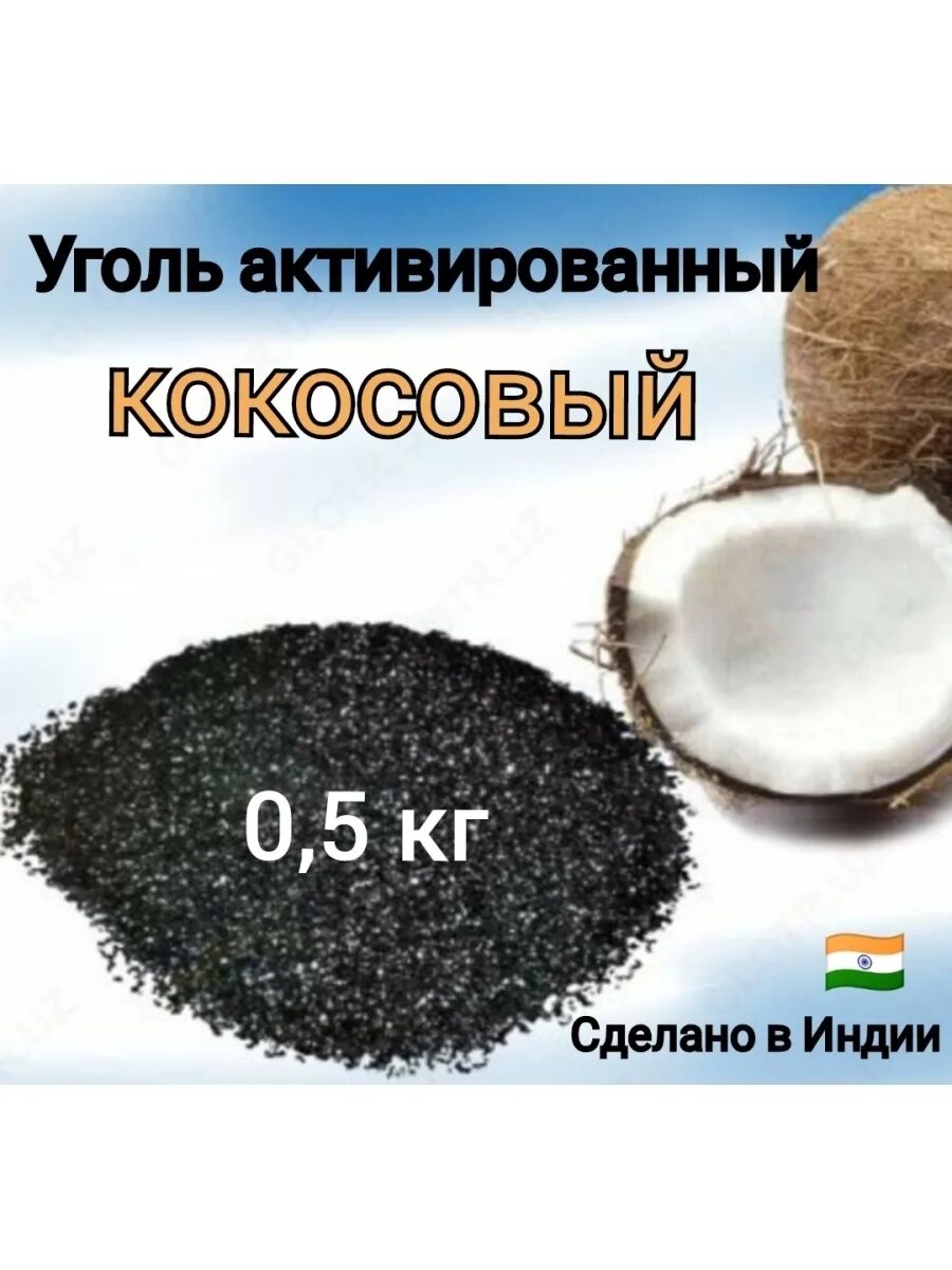 Сколько кокосового угля. Описание кокосового угля для очистки. Сколько кокосового угля. Кокосовый уголь состав. Уголь кокосовый активированный 1 кг.