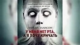 У меня нет рта хочу кричать