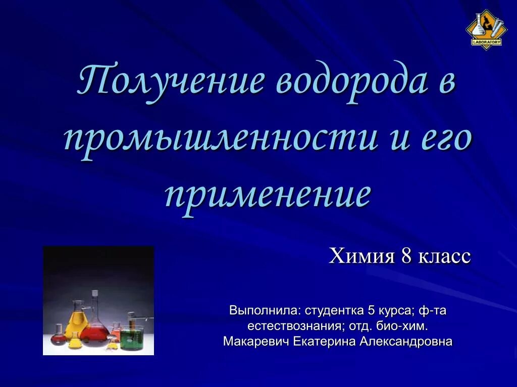 3 реакции получения водорода. Получение водорода в промышленности. Способы получения водорода в промышленности. Получение и применение водорода. Применение водорода в промышленности.