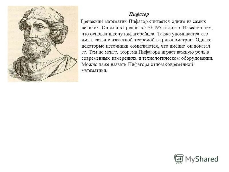 Пифагор математика 2022. Пифагор математик. пифагор греция. великие математики греции. древнегреческий математик пифагор рисунок.