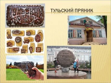 Г тульские пряники