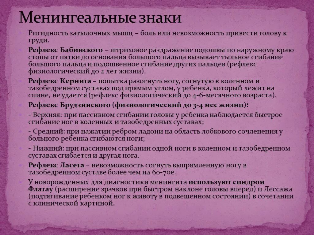 Основные менингеальные симптомы. Ригидность мышц затылка у ребенка. Менингеальные симптомы и знаки.