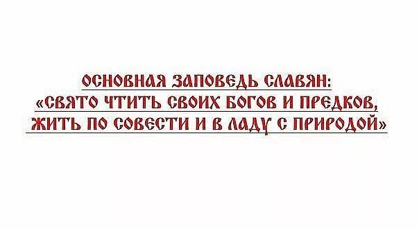 В ладу с совестью. Основная заповедь славян. Свято чтит своих богов и предков живи. Чтить богов и предков. Свято чти своих богов и предков, живи в ладу с природой.