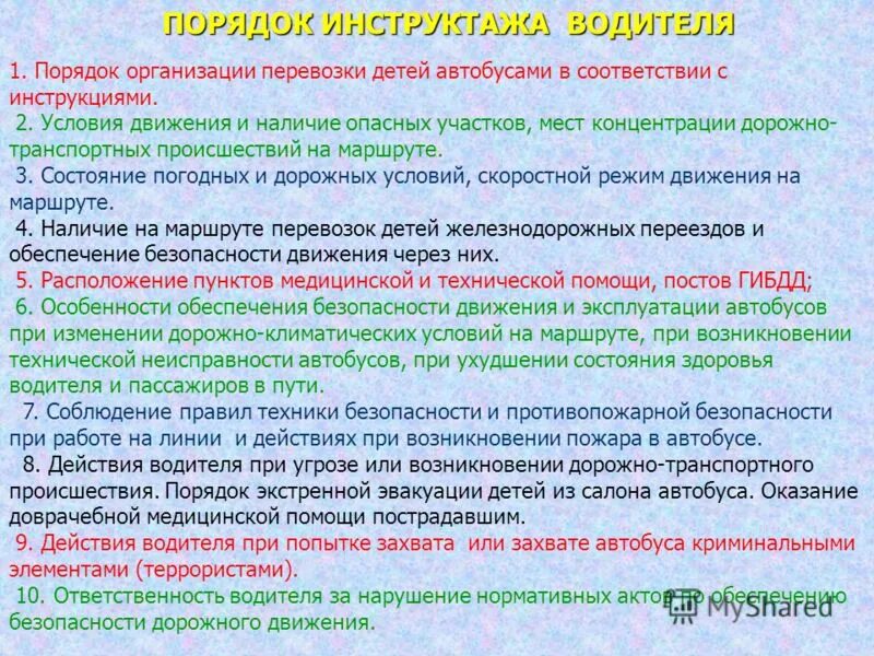 Положение о школьном автобусе. Инструктаж по перевозке детей на школьном автобусе. документация школьного автобуса. инструктаж по перевозки детей в автобусе. документы при перевозке детей автобусами.