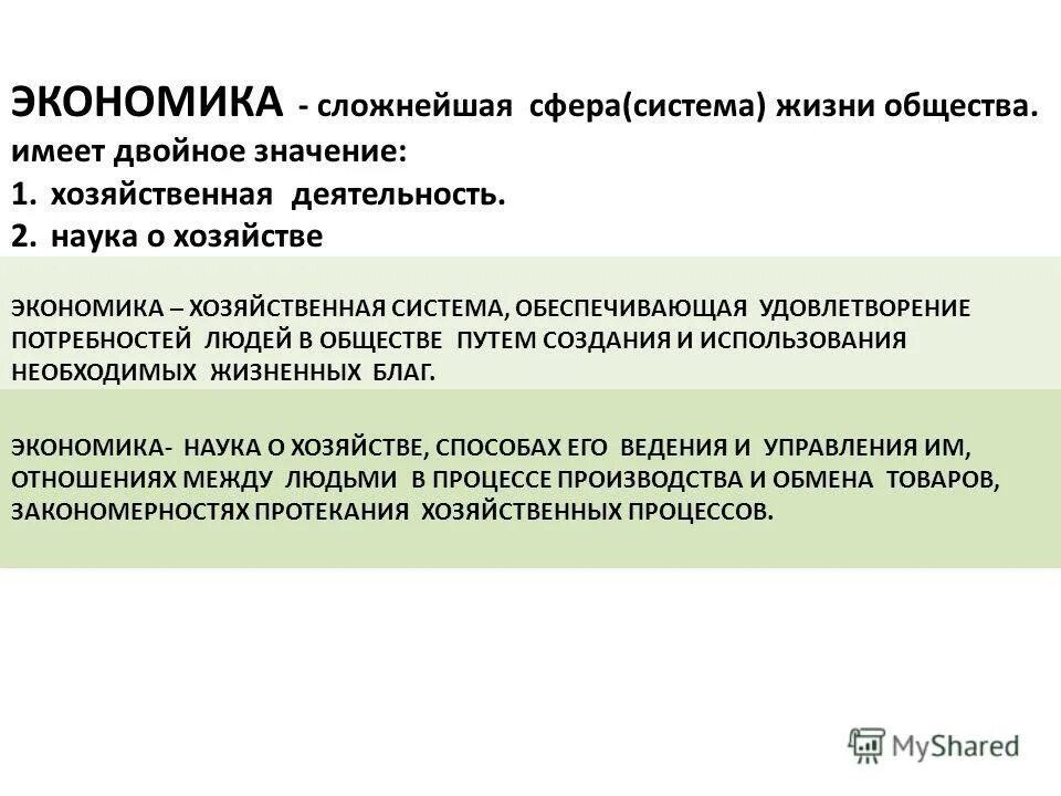 Экономические системы хозяййсв. Экономика и её роль в жизни. Экономика как хозяйственная система. Понятие экономики как хозяйственной деятельности. Экономика как хозяйственная деятельность.