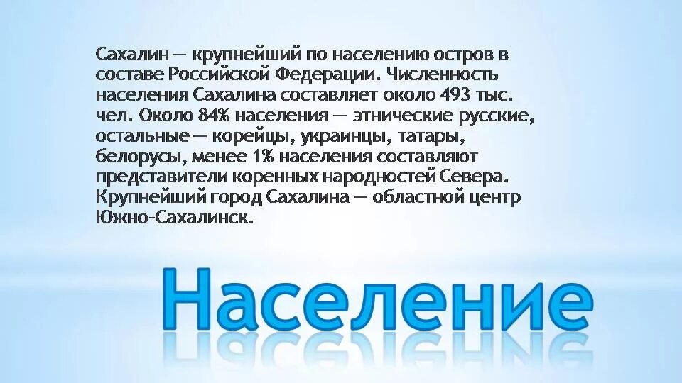 Ну что тебе сказать про сахалин текст. Сахалин презентация. Презентация остров Сахалин. Сообщение о Сахалине. Презентация на тему Сахалин.