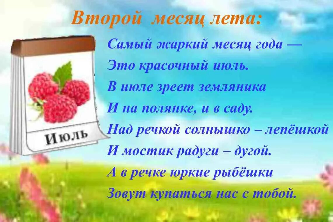 Детские стихи про лето. Стих про июль короткий. Детские стишки про июль. Летние месяцы. Стихи о лете.