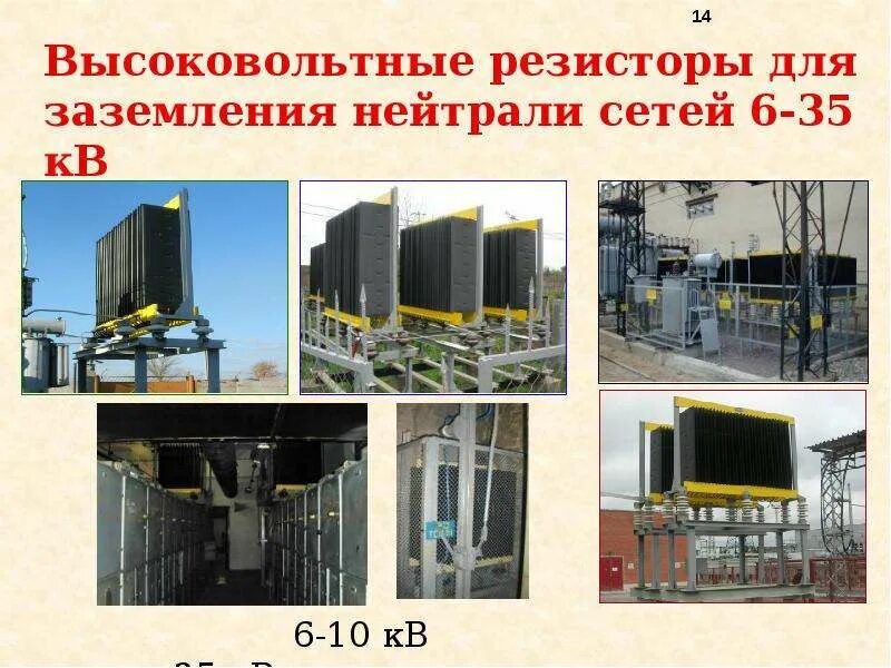 Схема резистивного заземления нейтрали. 4. Резистивное заземление. Резистивное заземление. Резистор заземления нейтрали 10 кв.