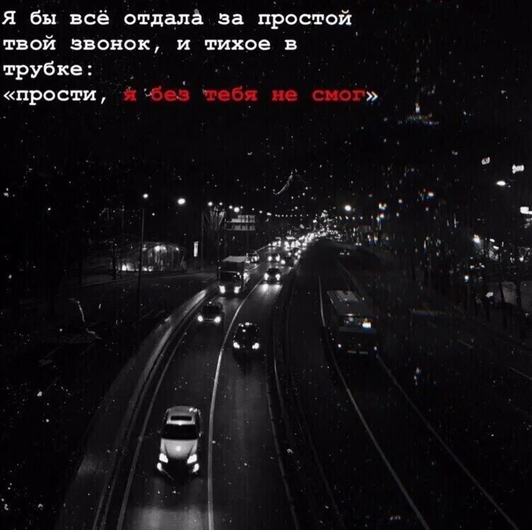 Я бы все отдала. Я все бы отдала за твой звонок. Твой звонок. Я бы все отдал за звонок.