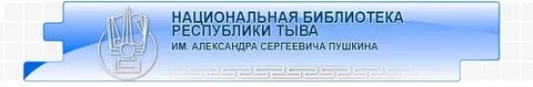 Библиотека тывы