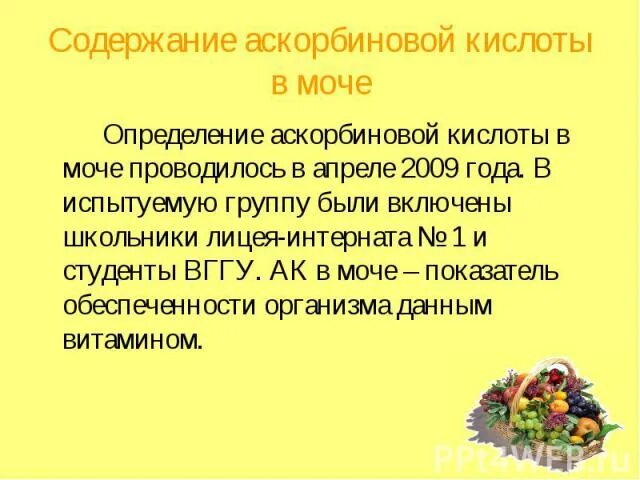 Повышена аскорбиновая кислота в моче. Нормы показателей аскорбиновой кислоты в моче. Аскорбиновая кислота в моче норма. Аскорбиновая к-та в моче. Аскорбинка в моче.