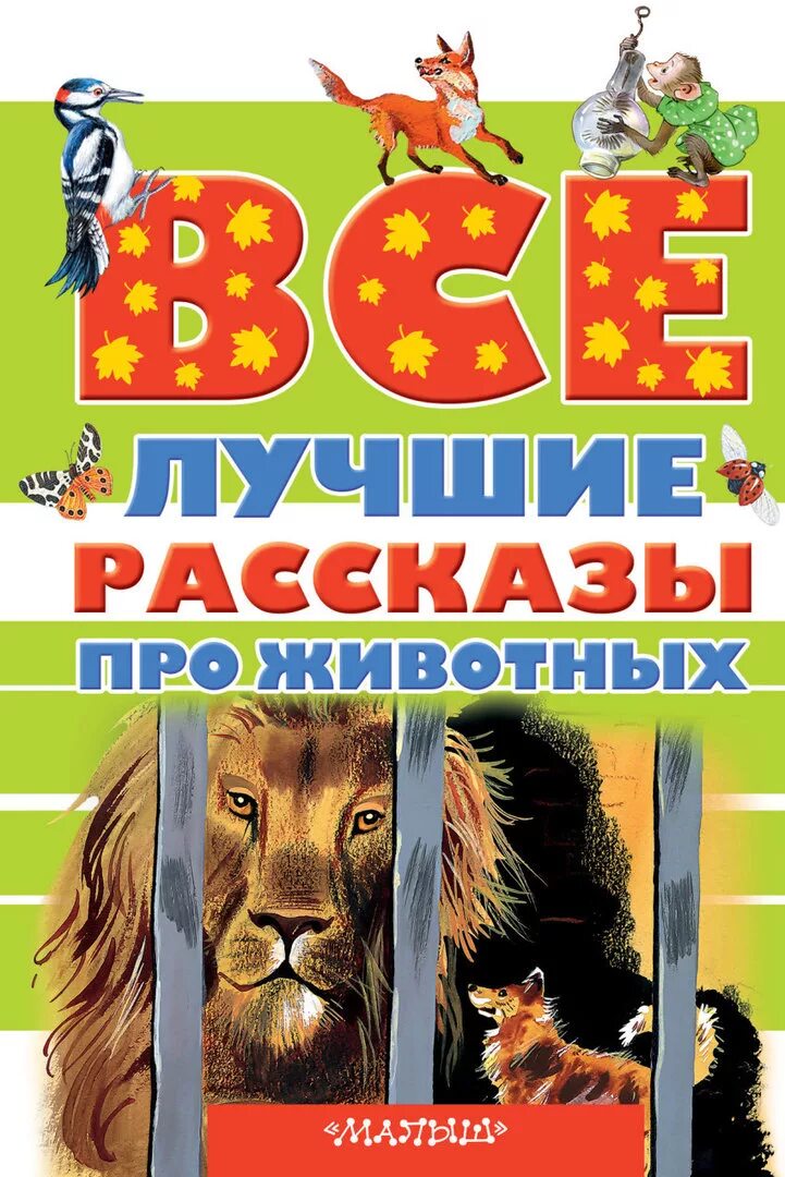 Рассказы о животных б с. Рассказы о животных. детские книги о животных. книга рассказы о животных. сборник рассказов о животных.
