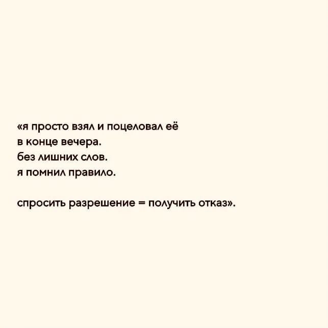 Спросить разрешения значит получить отказ. Спросить разрешение получить отказ. Я просто взял и поцеловал ее в конце вечера без лишних слов. Спросить разрешение.