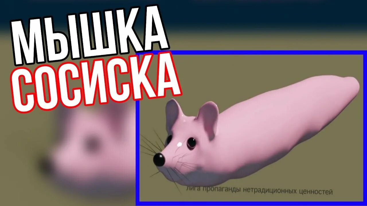 Песня сосиска видео. Мышка сосиска. Мемы мышка сосиска. Мышка сосиска фото. Мемы из мышки сосиски.