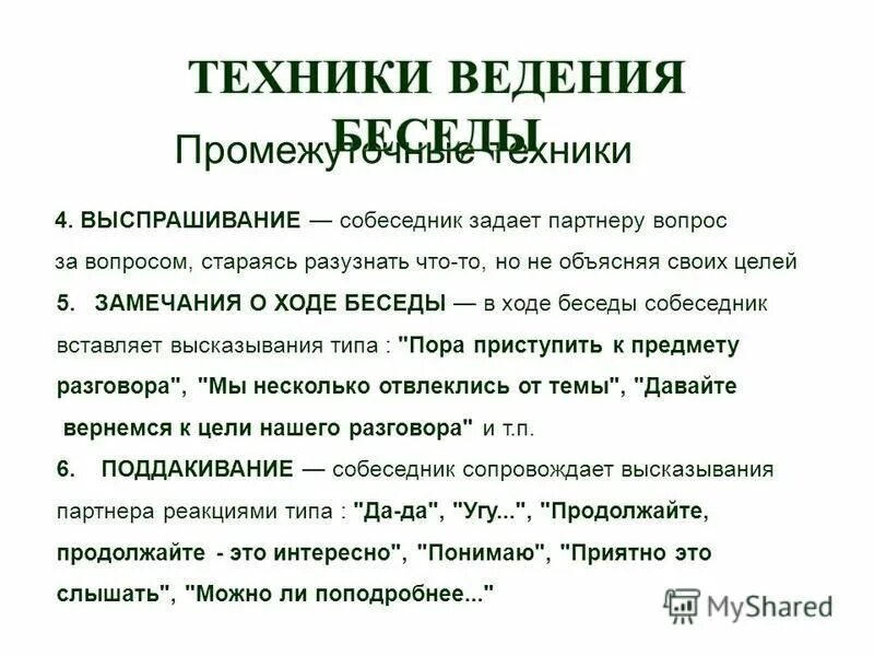 Методика проведения консультативной беседы. Техники ведения беседы в психологии. Основной этап деловой беседы. Принципы деловой беседы. Техника ведения беседы.