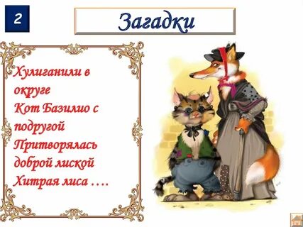 Про лису алису