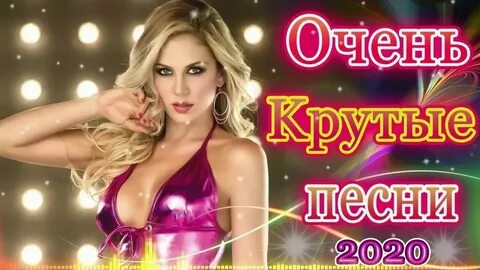 Лучшие сборники зажигательных песен