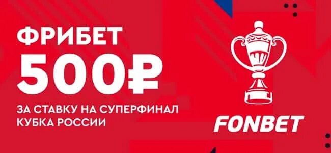 Фонбет фрибет. Fonbet Кубок России девушка. Суперфинал Фонбет Кубка России по футболу. Фонбет фрибет до 50000.