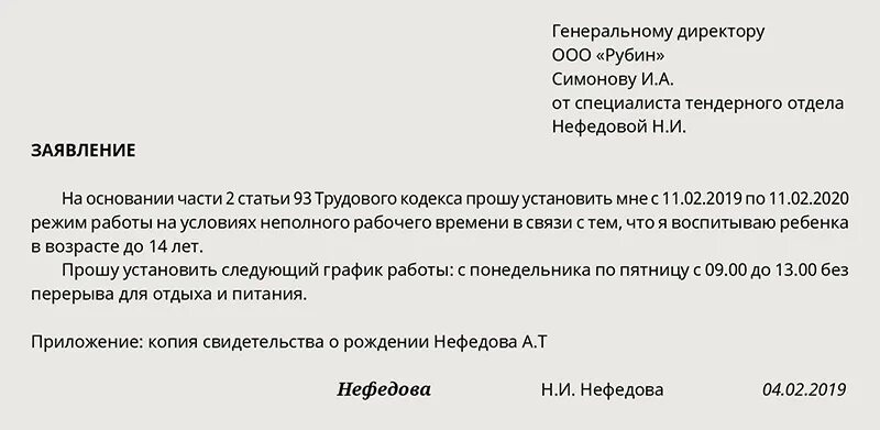 Заявление об установлении неполного рабочего времени