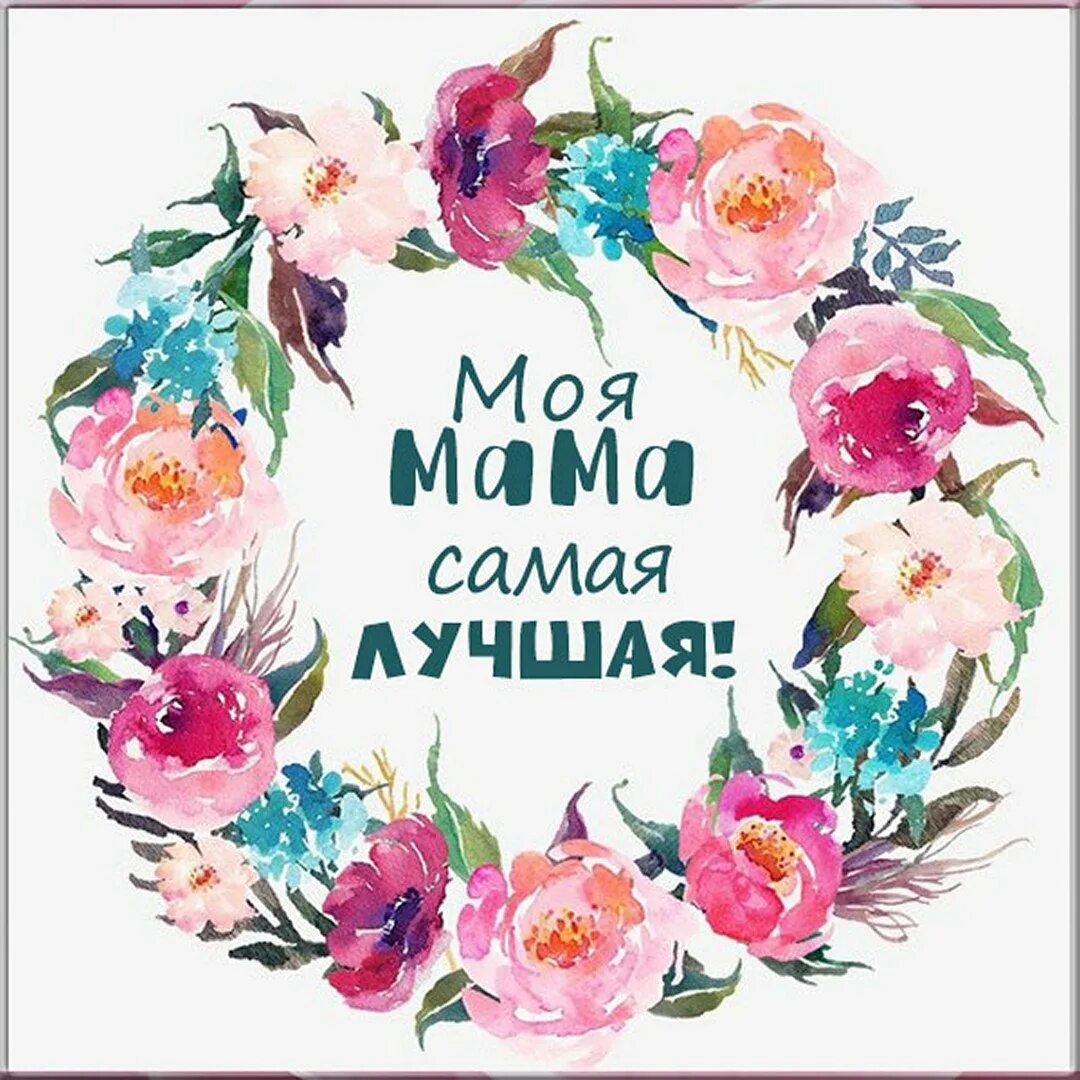 Мамочка ты самая лучшая на свете. Моя мама самая лучшая!. Моя мама самая самая. Самая лучшая мама на свете. Моя мама самая лучшая надпись.