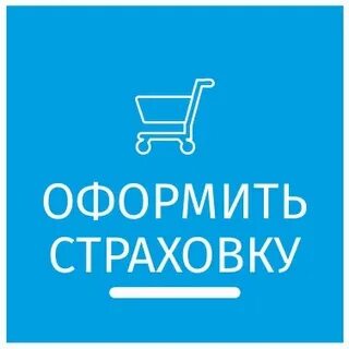Как оформить страхование