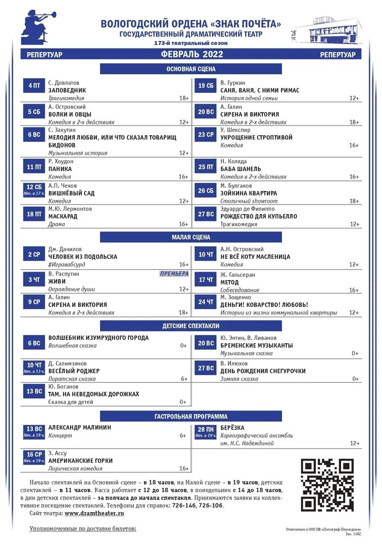 Драмтеатр Вологда афиша. Репертуар Вологодского драмтеатра. Драмтеатр Вологда афиша на февраль. Билеты драмтеатр Вологда. Афиша драмтеатра рязань 2024