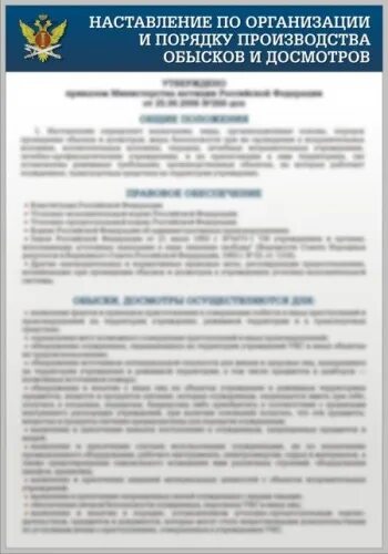 Наставление по организации службы. Задачи обысково маневренной группы ФСИН. Состав обысково маневренной группы ФСИН. Порядок организации обысков и досмотров. Обыска стенд УИС.