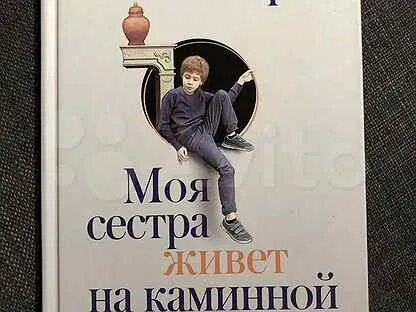 Живет моя сестра она. Моя сестра живет на каминной полке читать. Моя сестра живёт на каминной полке аннабель питчер книга. Живет моя сестра она. Живет моя сестра она.