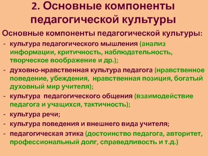 Компоненты этической культуры. Критерии педагогической культуры учителя. Компоненты педагогической культуры педагога. Основные компоненты педагогической культуры педагога.. Структура педагогической культуры.