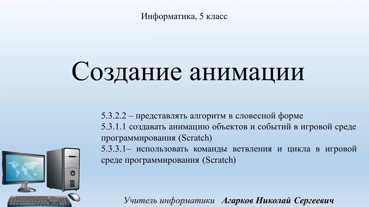 35 5 информатика. Информатика 5 класс. Создание анимации 5 класс Информатика. Урок по информатике 5 класс. Урок информатики 5 класс создаём анимацию.