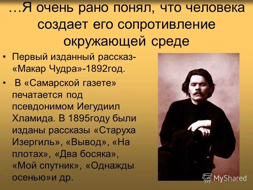 Человека создаёт его сопротивление окружающей. Человека создаёт его сопротивление окружающей среде Горький. Я рано понял что человека создает его сопротивление окружающей. Утверждение м горького