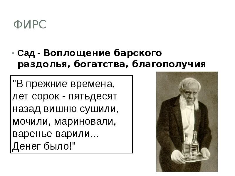 Вишневый сад слова. Вишнёвый сад Чехов Фирс. Фирс о Вишневом саде цитаты. Фирс вишневый сад образ. Фирс вишневый сад отношение к саду.