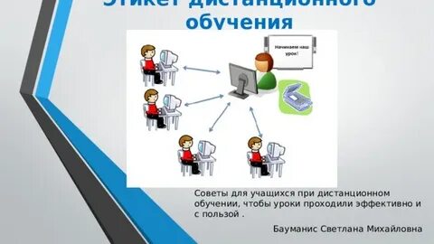 Правила дистанционного обучения