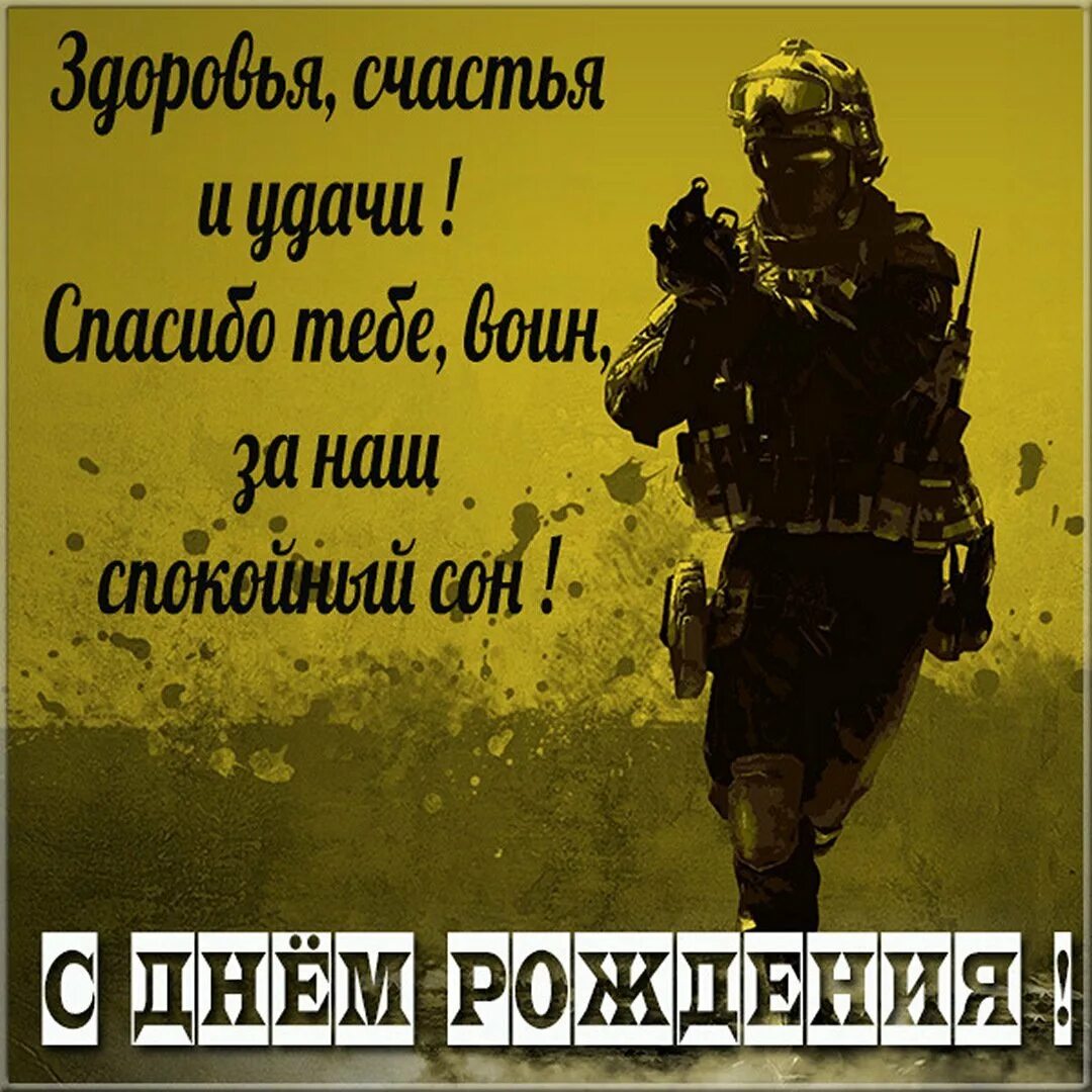 С днем рождения мужчине на войне. С днем рождения военному. С днём рождения мужчине военному. Поздравления с днём рождения военнослужащему. Открытки с днём рождения мужчине военному.