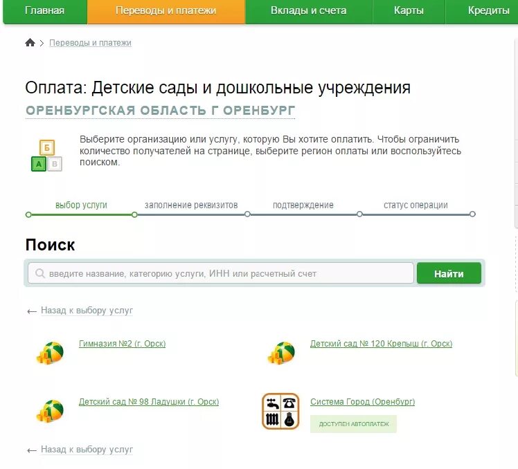 Лицевым счетом ребенка оплатить. Как оплатить детский сад через систему город. оплата через систему город сбербанк. система город оплата детского сада. оплата детского сада через сбербанк.