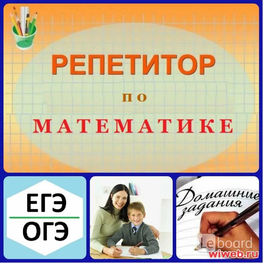 Репетиторство по математике