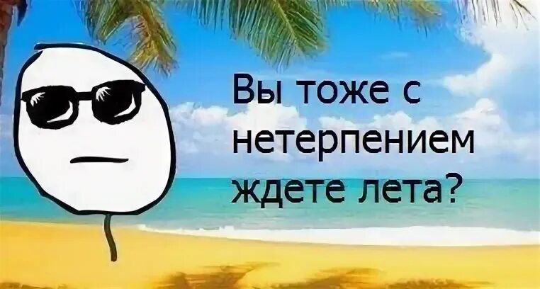 Я очень жду лета