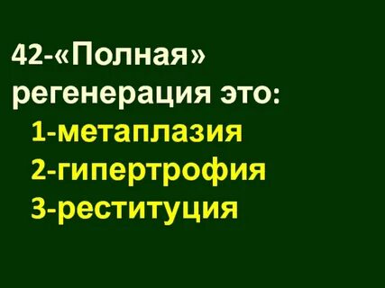 Полная регенерация