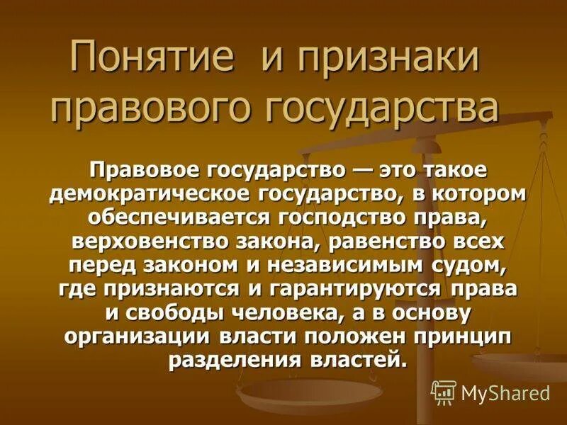 Правовое государство. Понятие правового государства. Понятие правового государства и его признаки. Термин правовое государство. Что называют правовым государством