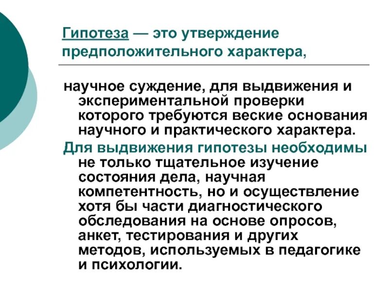 Суждение научное познание. Научное суждение. Методологические принципы научного исследования по Загвязинскому. Загвязинский основные научные идеи в педагогике. Диагностическая гипотеза.