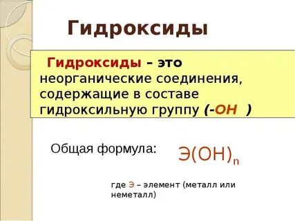 Гидроксиды химия 8 класс