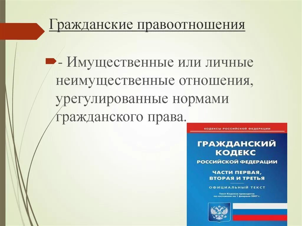 2 личные неимущественные правоотношения. Гражданские правоотношения. Имущественные гражданские правоотношения. Правоотношения имущественные или личные отношения. Гражданские правоотношения = имущественные отношения +.