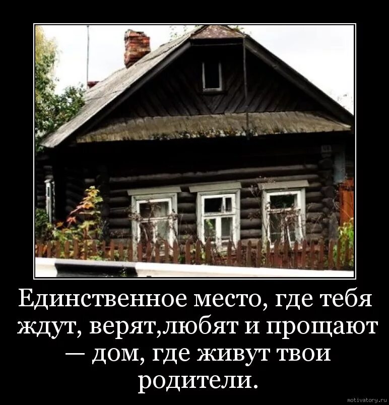 Дом твоего отца. Единственное место где тебя ждут верят любят. родительский дом. высказывания о доме. единственное место где тебя ждут верят любят и прощают дом.