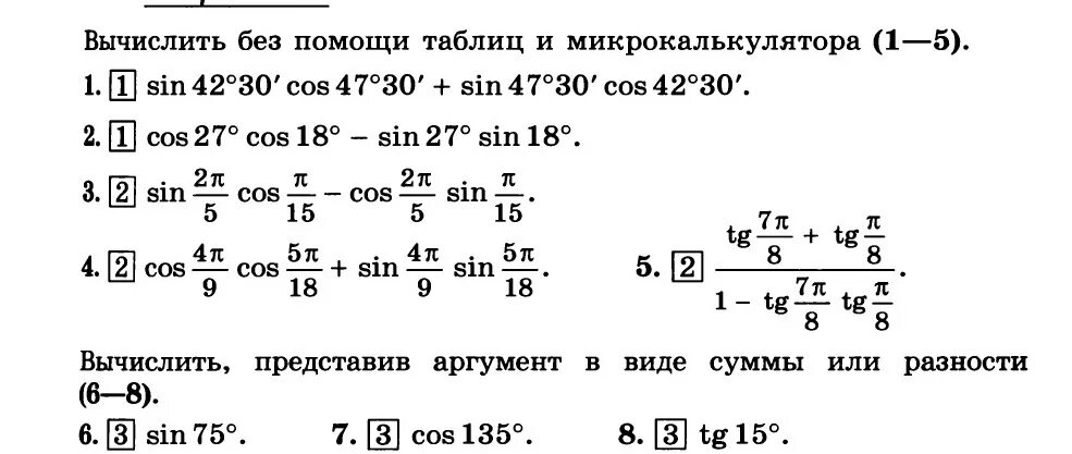 Вычислить без помощи таблиц и микрокалькулятора. Вычислить, представив аргумент в виде суммы или разности:. Вычислить cos. Синус 42. Найдите значение выражения cos 2 30