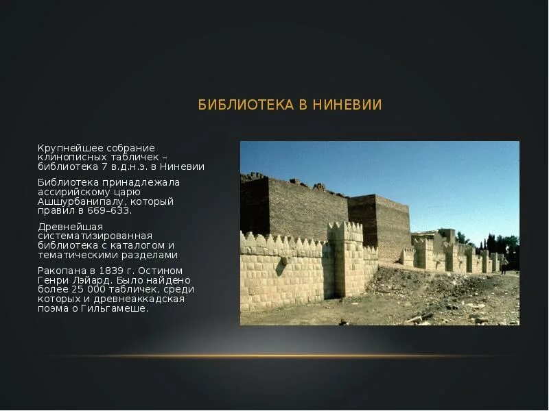 В 612 году до н. э. столица Ассирии Ниневия. Библиотека царя Ассирии Ашшурбанипала. Ниневия дворец Ашшурбанипала. Библиотека Ашшурбанипала в Ниневии. Библиотека царя ашшурбанапала 5 класс впр
