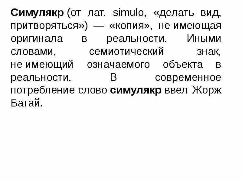 Беззаботный симулякр. Симулякр. Симулякры примеры. Симулякр это простыми словами. Симулякр человека.