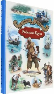 Читать робинзон крузо полную версию на русском