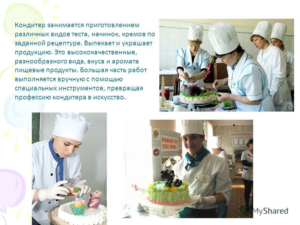 Повар кондитер описание. Профессия повар кондитер. Самая сладкая профессия кондитер. Сладкая профессия кондитер. Проект профессия кондитер.