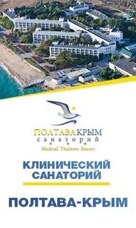 Саки санаторий полтава путевка