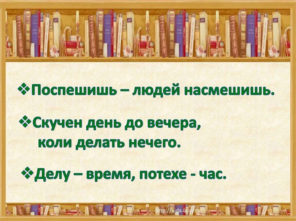 Скучен день до вечера коли делать нечего. Пословица скучен день до вечера. Пословица долог день до вечера. Коли делать нечего пословица. День до вечера коли делать нечего пословица